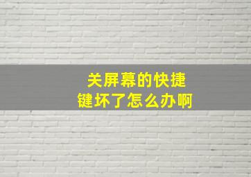 关屏幕的快捷键坏了怎么办啊