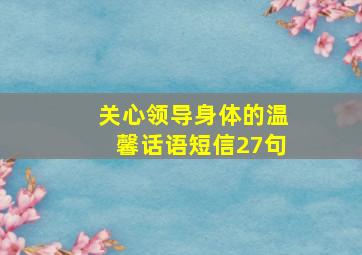 关心领导身体的温馨话语短信27句