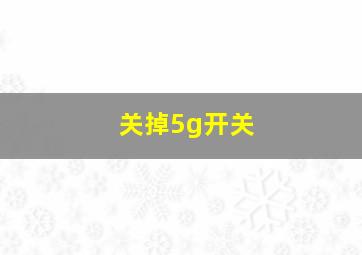 关掉5g开关