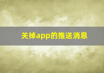 关掉app的推送消息