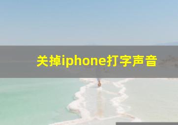 关掉iphone打字声音