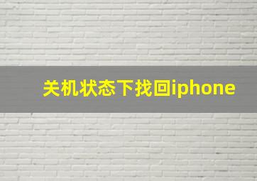 关机状态下找回iphone