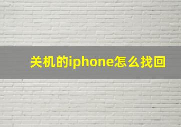 关机的iphone怎么找回