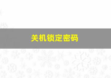 关机锁定密码