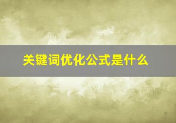 关键词优化公式是什么