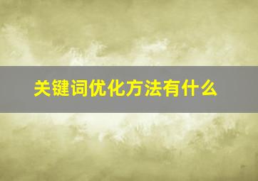 关键词优化方法有什么