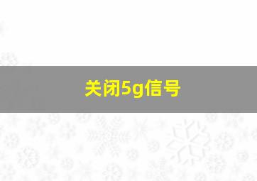 关闭5g信号