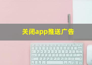 关闭app推送广告