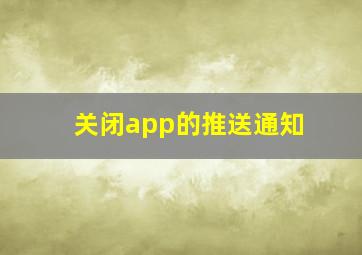 关闭app的推送通知