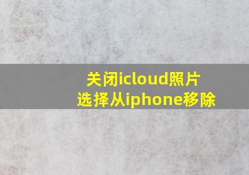 关闭icloud照片选择从iphone移除