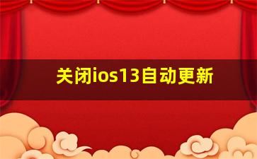 关闭ios13自动更新