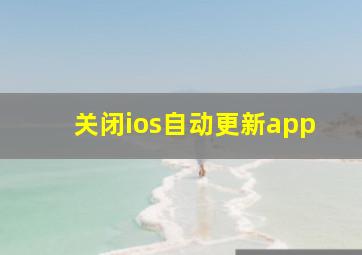 关闭ios自动更新app