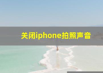 关闭iphone拍照声音