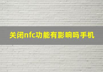 关闭nfc功能有影响吗手机