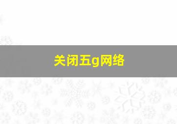 关闭五g网络