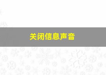 关闭信息声音