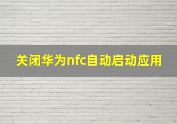 关闭华为nfc自动启动应用