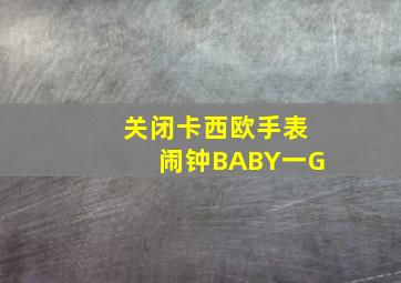 关闭卡西欧手表闹钟BABY一G