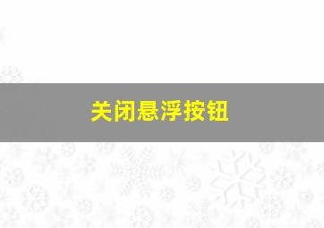 关闭悬浮按钮