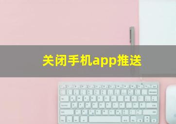 关闭手机app推送