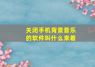 关闭手机背景音乐的软件叫什么来着