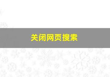 关闭网页搜索