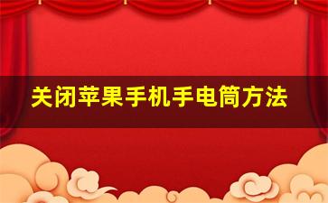 关闭苹果手机手电筒方法