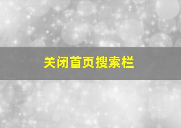 关闭首页搜索栏