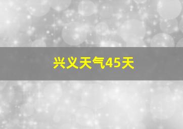 兴义天气45天