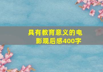 具有教育意义的电影观后感400字