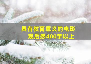 具有教育意义的电影观后感400字以上