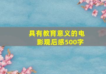 具有教育意义的电影观后感500字