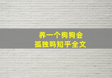 养一个狗狗会孤独吗知乎全文