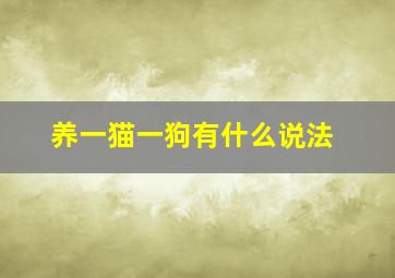 养一猫一狗有什么说法