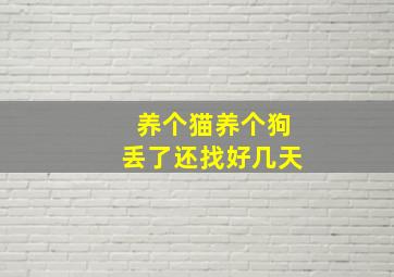 养个猫养个狗丢了还找好几天