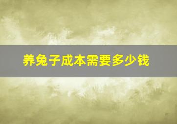 养兔子成本需要多少钱