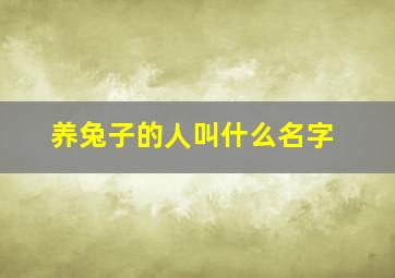 养兔子的人叫什么名字