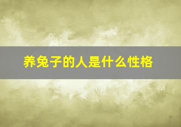 养兔子的人是什么性格