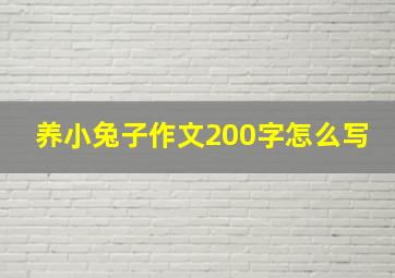 养小兔子作文200字怎么写