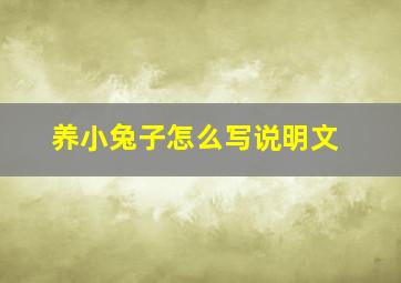 养小兔子怎么写说明文