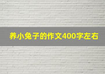 养小兔子的作文400字左右