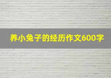 养小兔子的经历作文600字