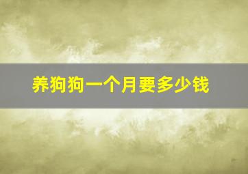 养狗狗一个月要多少钱