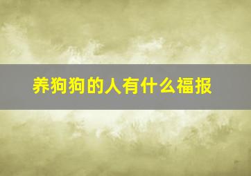 养狗狗的人有什么福报