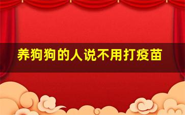 养狗狗的人说不用打疫苗