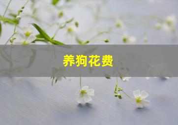 养狗花费