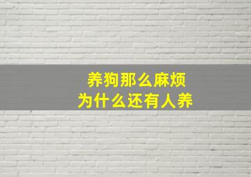 养狗那么麻烦为什么还有人养