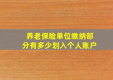 养老保险单位缴纳部分有多少划入个人账户