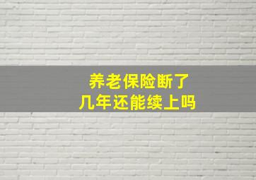 养老保险断了几年还能续上吗