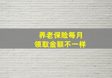 养老保险每月领取金额不一样